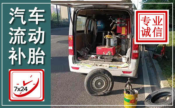 南丹汽车流动补胎,附近补胎电话