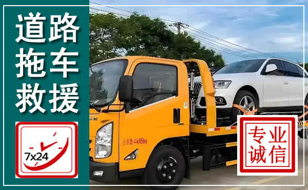 南丹拖车救援,汽车救援拖车电话