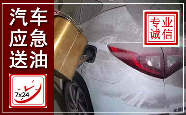 南丹汽车送油救援,附近上门送油电话