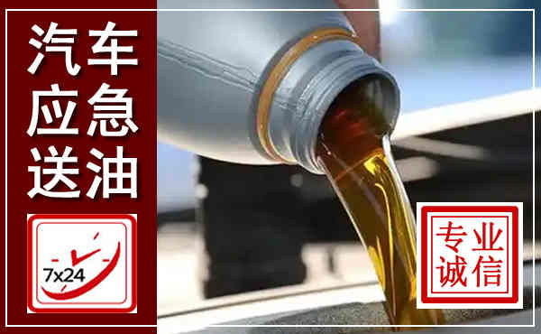 南丹汽车送燃油救援,附近上门送燃油电话