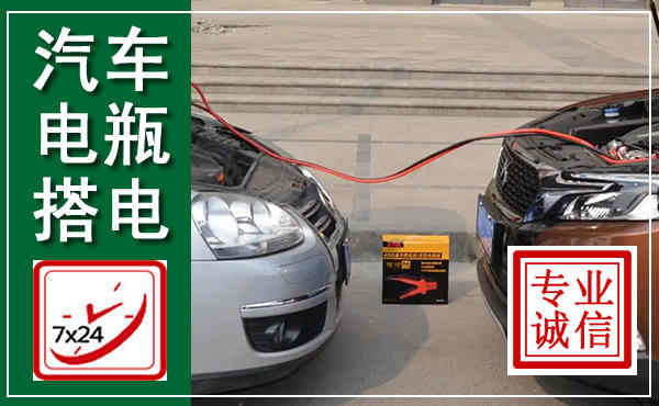 南丹汽车搭电,附近电瓶搭电救援电话