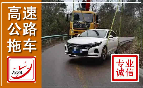 南丹高速公路拖车,附近高速公路拖车救援电话