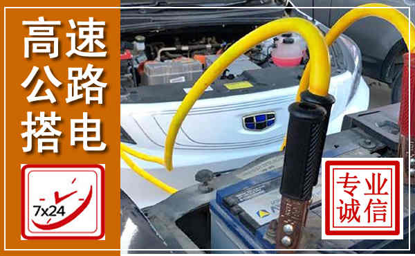 南丹高速公路汽车搭电,中途电瓶维修电话