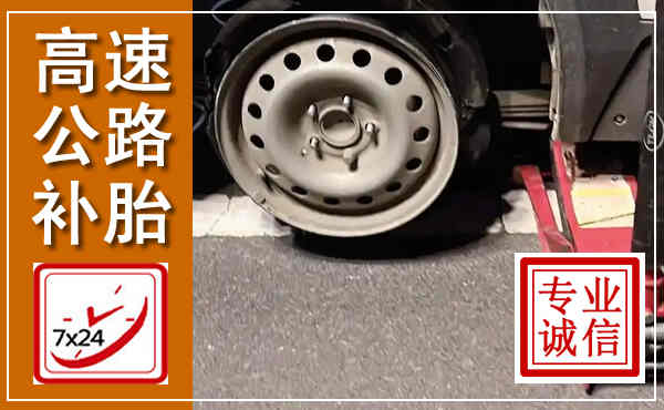 南丹高速公路流动补胎,汽车换轮胎电话