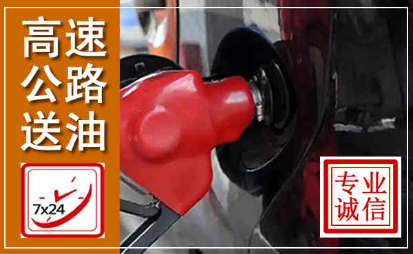 南丹高速公路汽车送油,汽车救援送油电话